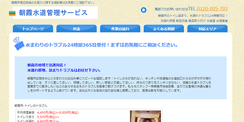 朝霞水道管理サービス