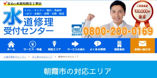水道修理受付センター