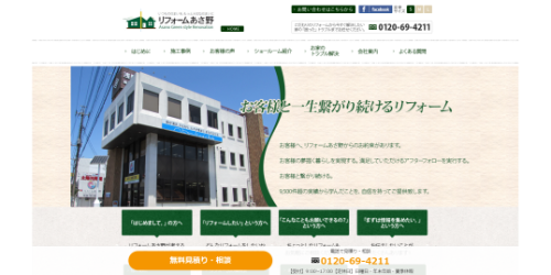 リフォームあさ野