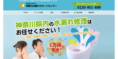 神奈川水漏れサポートセンター