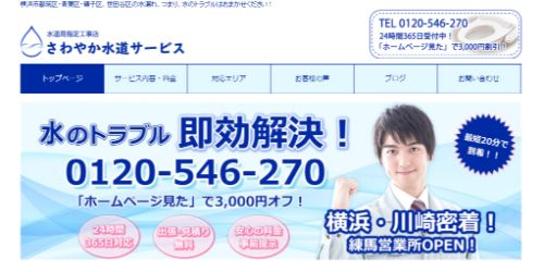 さわやか水道サービス