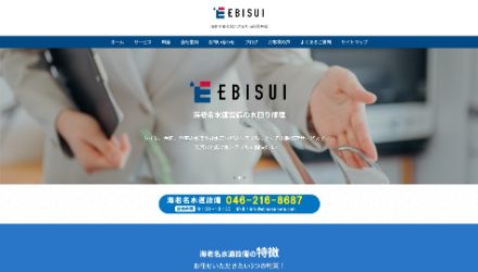 海老名水道設備