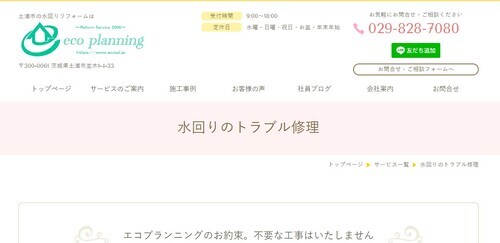 エコプランニング