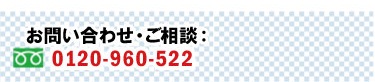 お問い合わせ・ご相談 0120-960-522
