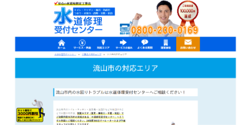 水道修理受付センター