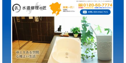 水道修理の匠