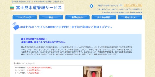 富士見水道管理サービス