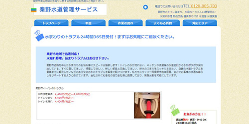 秦野水道管理サービス