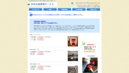 半田水道管理サービス