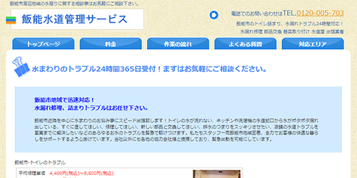 飯能水道管理サービス