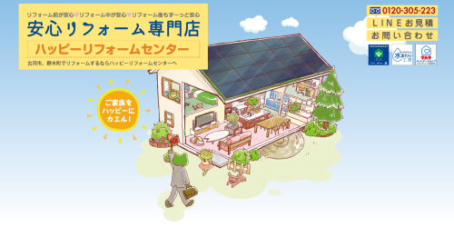 ハッピーリフォームセンター