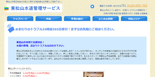 東松山水道管理サービス