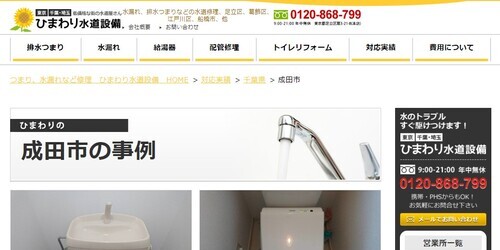 ひまわり水道設備