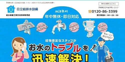 日立給排水設備