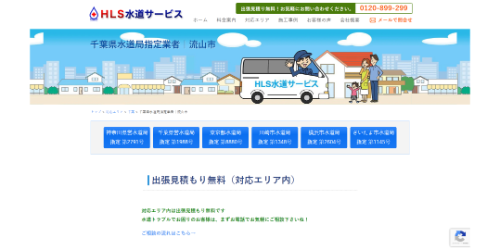 HLS水道サービス