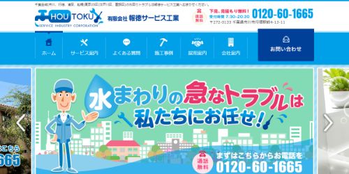 報徳サービス工業