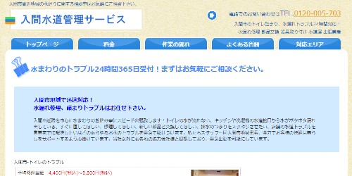 入間水道管理サービス