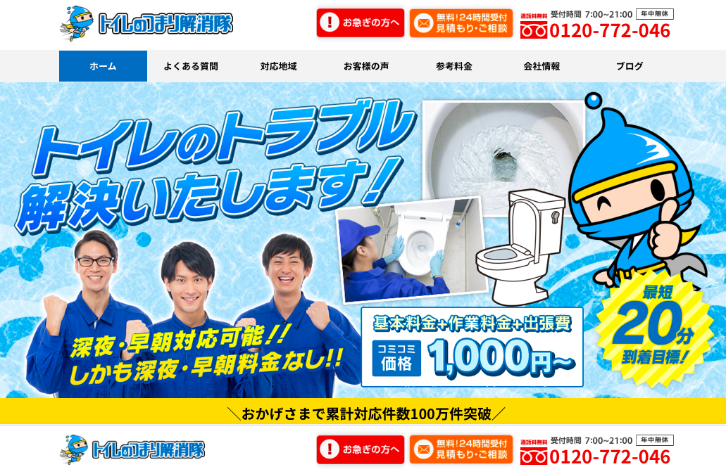 トイレのつまり解消隊のキャプチャー画像