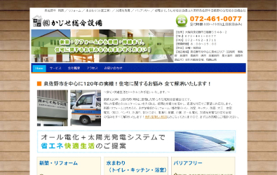 かじせ総合設備