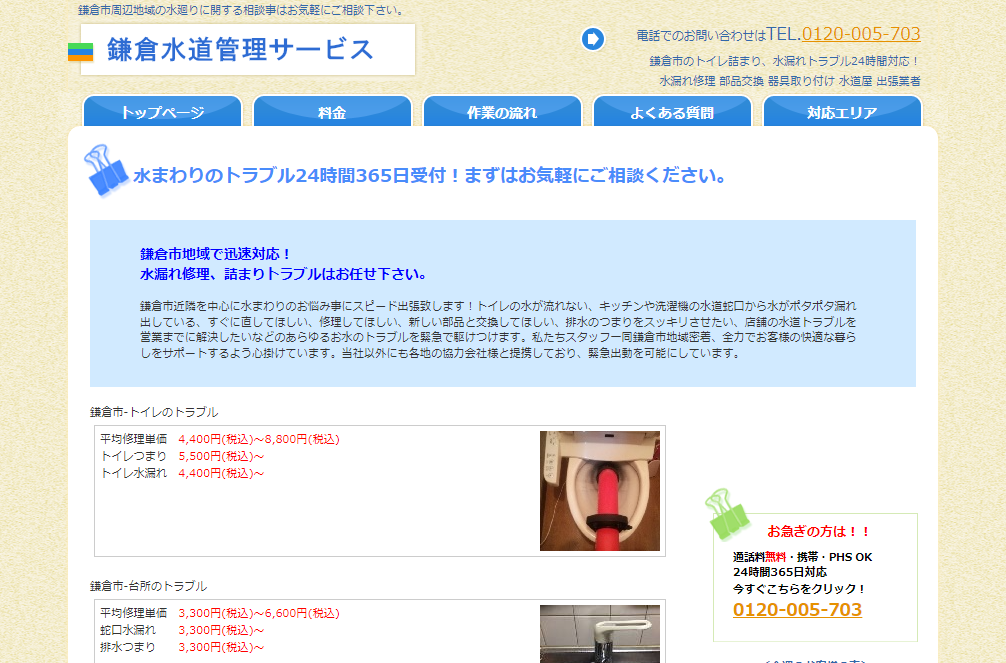 鎌倉水道管理サービス