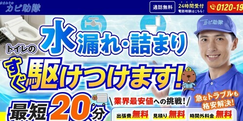 水まわりのカピ助隊