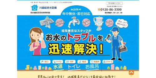 川越給排水設備