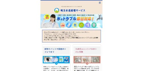 埼玉水道修理サービス
