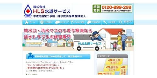 HLS水道サービス