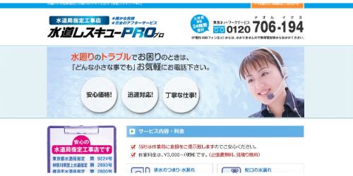 水道レスキューPRO