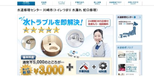 水道修理センター