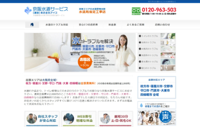 京阪水道サービス