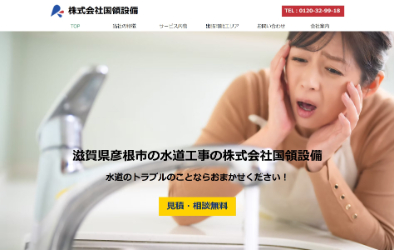 株式会社国領設備