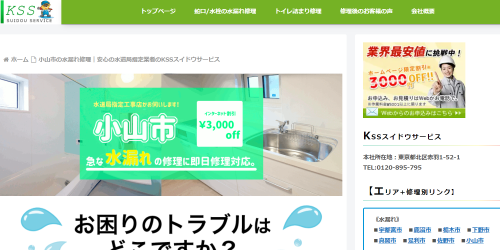 KSSスイドウサービス