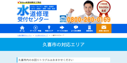 水道修理受付センター