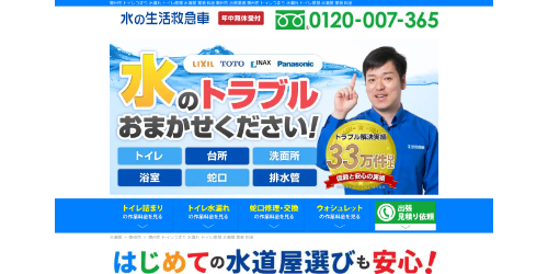 水の生活救急車