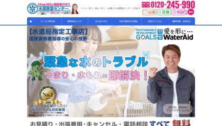 水道救急センター