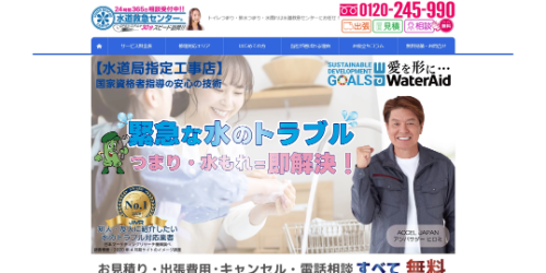 水道救急センター