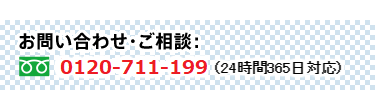 お問い合わせ・ご相談：0120-711-199（24時間365日対応）