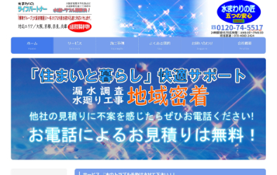 水廻りのライフパートナー