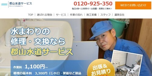 郡山水道サービス