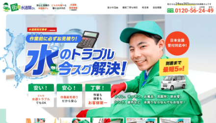 街の水道屋さん