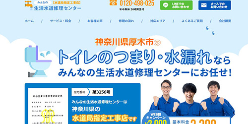 みんなの生活水道修理センター
