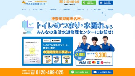 みんなの生活水道修理センター