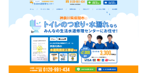 みんなの生活水道修理センター