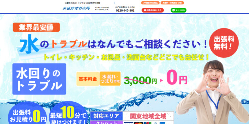 水道修理特急隊