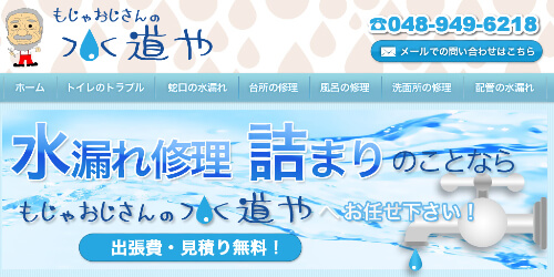 もじゃおじさんの水道屋（水道屋のカワノ）