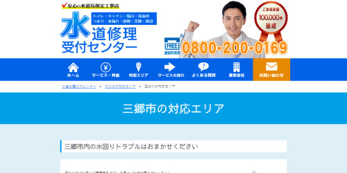 水道修理受付センター