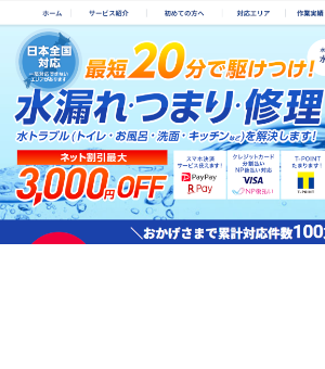 水のトラブルサポートセンターのキャプチャー画像