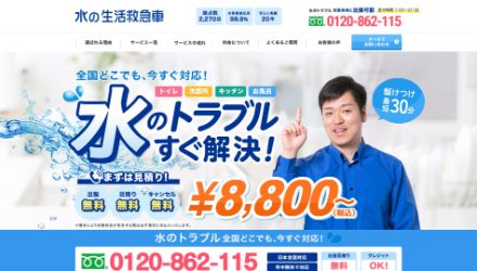 水の生活救急車