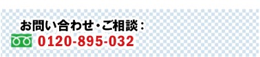 お問い合わせ・ご相談 0120-895-032